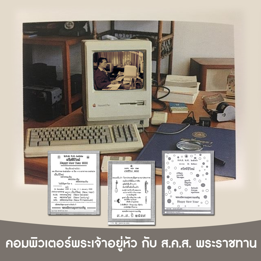 คอมพิวเตอร์พระเจ้าอยู่หัว กับ ส.ค.ส. พระราชทาน