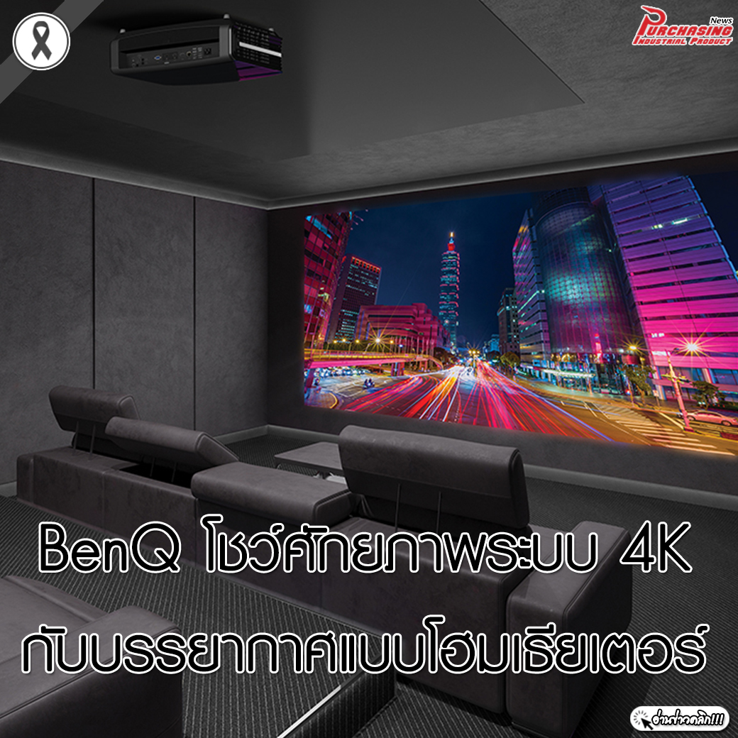 BenQ โชว์ศักยภาพระบบ 4K กับบรรยากาศแบบโฮมเธียเตอร์ 