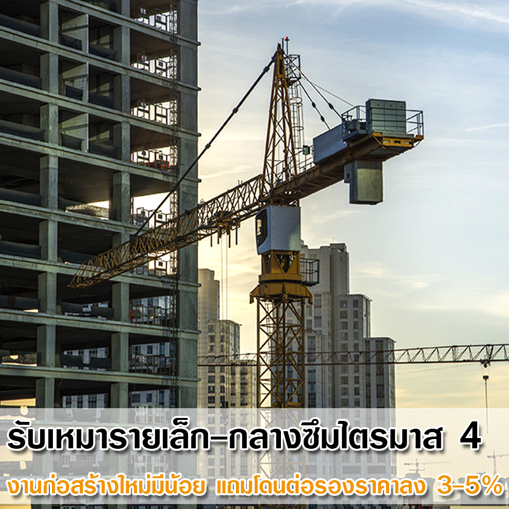 รับเหมารายเล็ก-กลางซึมไตรมาส 4 งานก่อสร้างใหม่มีน้อย