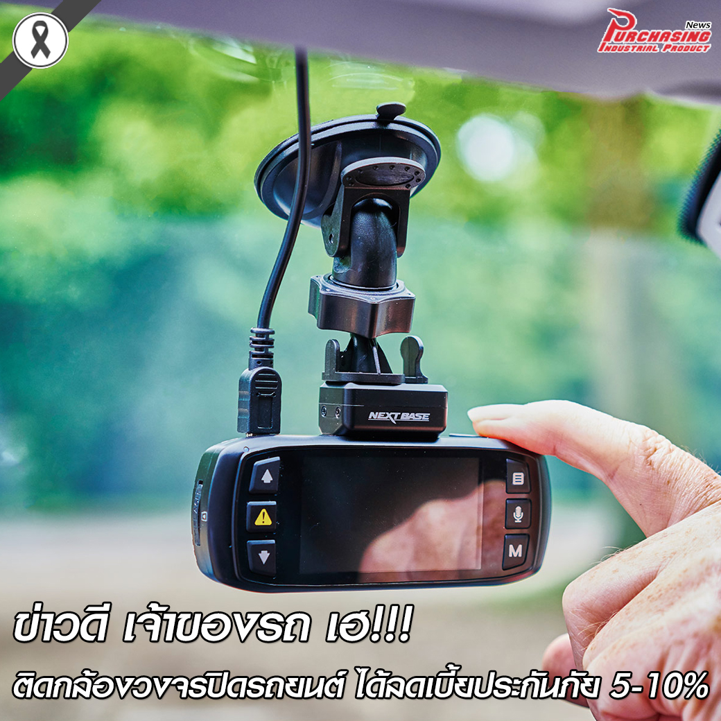 ข่าวดี เจ้าของรถ เฮ!!! ติดกล้องวงจรปิดรถยนต์ ได้ลดเบี้ยประกันภัย 5-10%