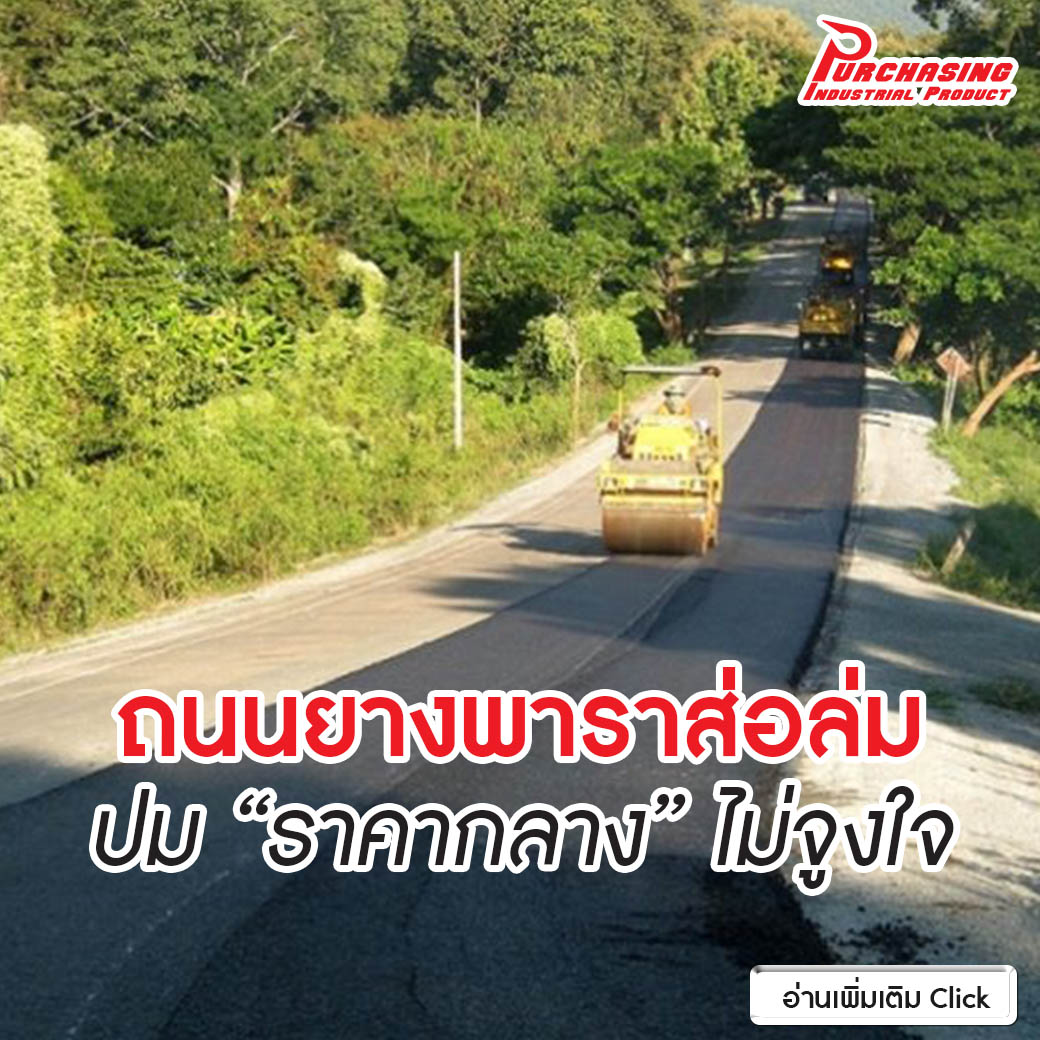 ถนนยางพาราส่อล่ม ปม “ราคากลาง” ไม่จูงใจ