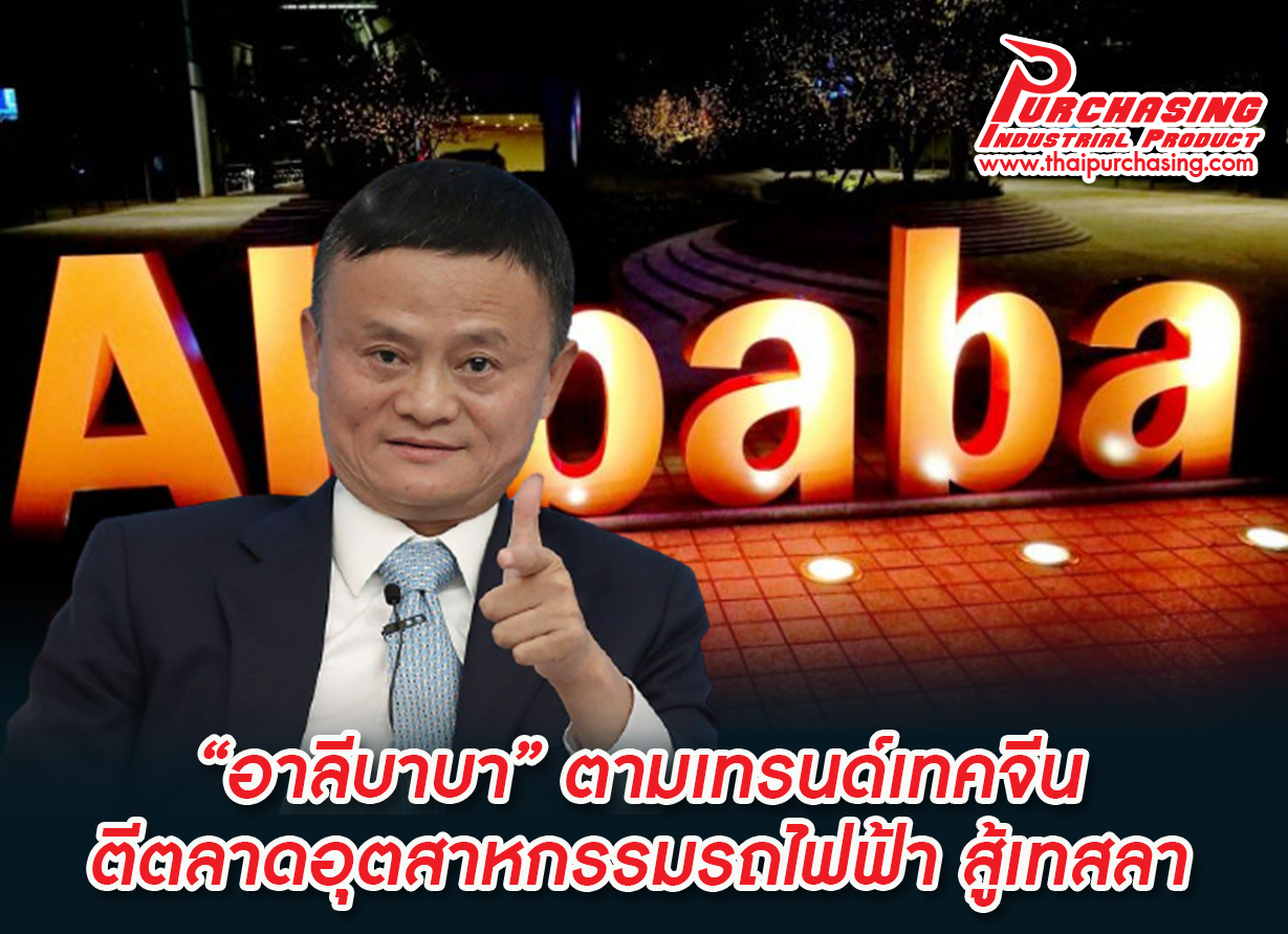 “อาลีบาบา” ตามเทรนด์เทคจีน ตีตลาดอุตสาหกรรมรถไฟฟ้า สู้เทสลา