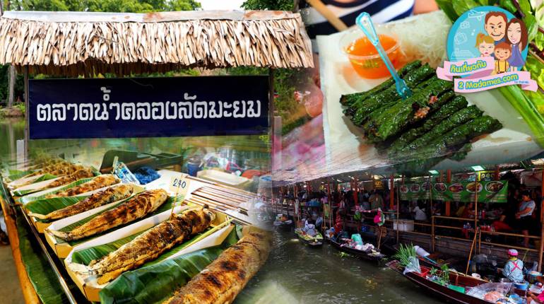 ชม ชิม ช็อป ตลาดน้ำคลองลัดมะยม ไปแล้วจะหลงรัก
