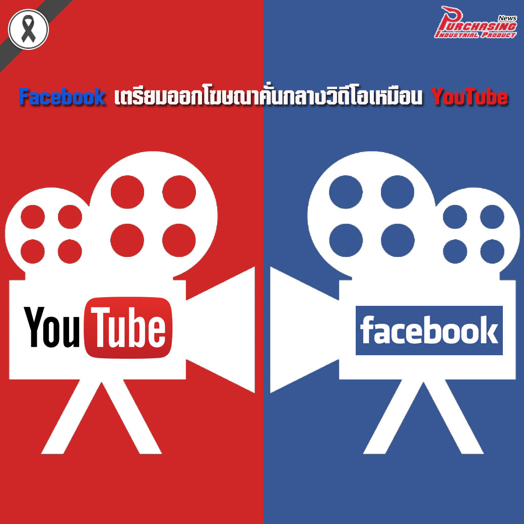 Facebook เตรียมออกโฆษณาคั่นกลางวิดีโอเหมือน YouTube