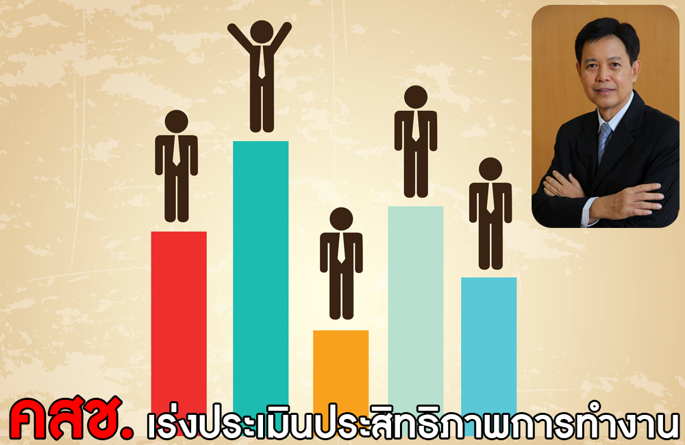 กระทรวงอุตฯ สนองนโยบายคสช. เร่งประเมินประสิทธิภาพการทำงาน