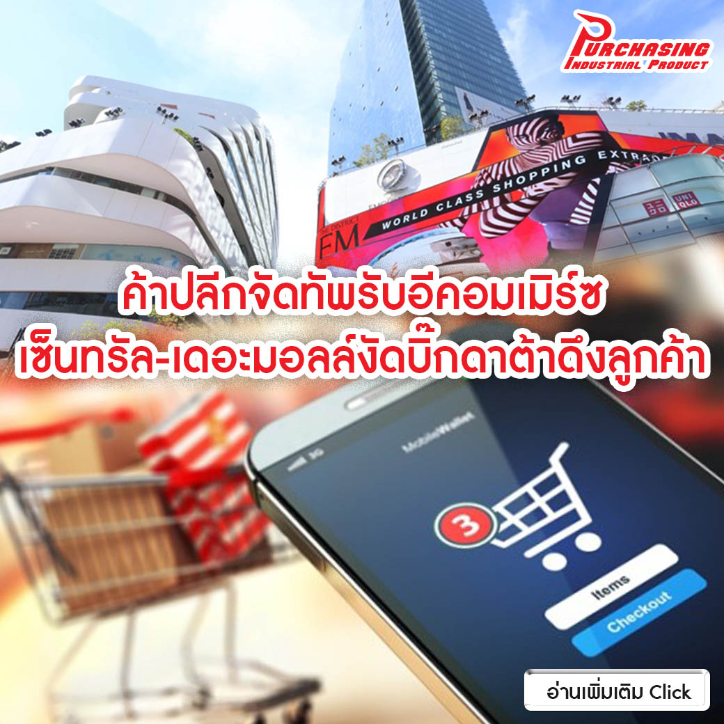 ค้าปลีกจัดทัพรับอีคอมเมิร์ซ เซ็นทรัล-เดอะมอลล์งัดบิ๊กดาต้าดึงลูกค้า