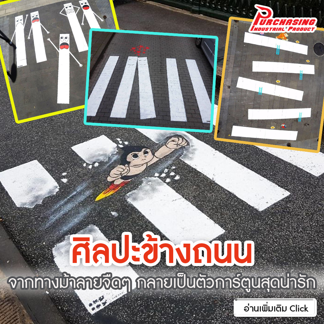 ศิลปะข้างถนน จากทางม้าลายจืดๆ กลายเป็นตัวการ์ตูนสุดน่ารัก