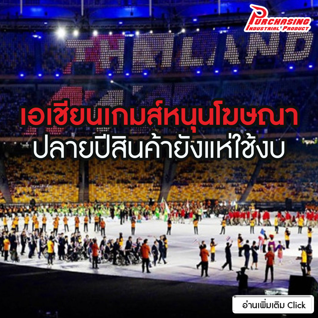 เอเชียนเกมส์หนุนโฆษณา ปลายปีสินค้ายังแห่ใช้งบ