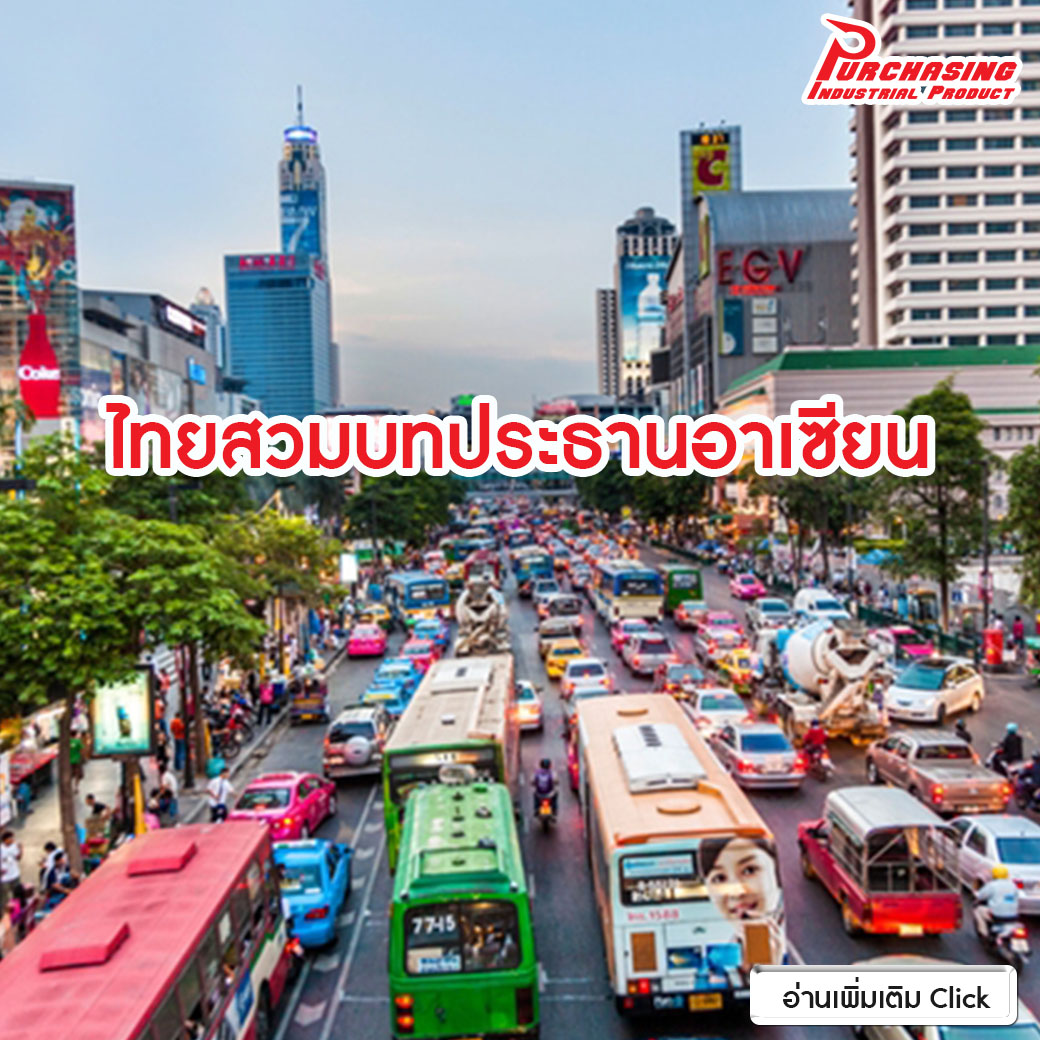 ไทยสวมบทประธานอาเซียน เปิดเวทีถกเจ้าหน้าที่อาวุโสด้านเศรษฐกิจอย่างไม่เป็นทางการ