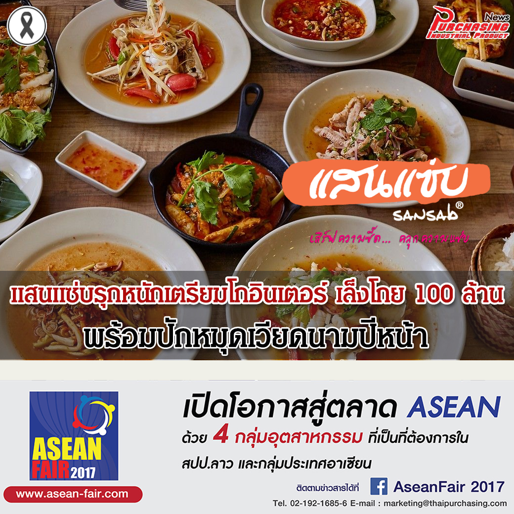 แสนแซ่บรุกหนักเตรียมโกอินเตอร์ เล็งโกย 100 ล้านพร้อมปักหมุดเวียดนามปีหน้า