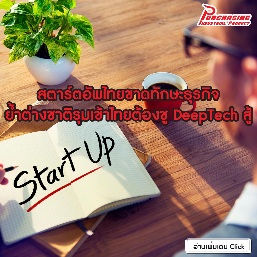 สตาร์ตอัพไทยขาดทักษะธุรกิจ ย้ำต่างชาติรุมเข้าไทยต้องชู DeepTech สู้