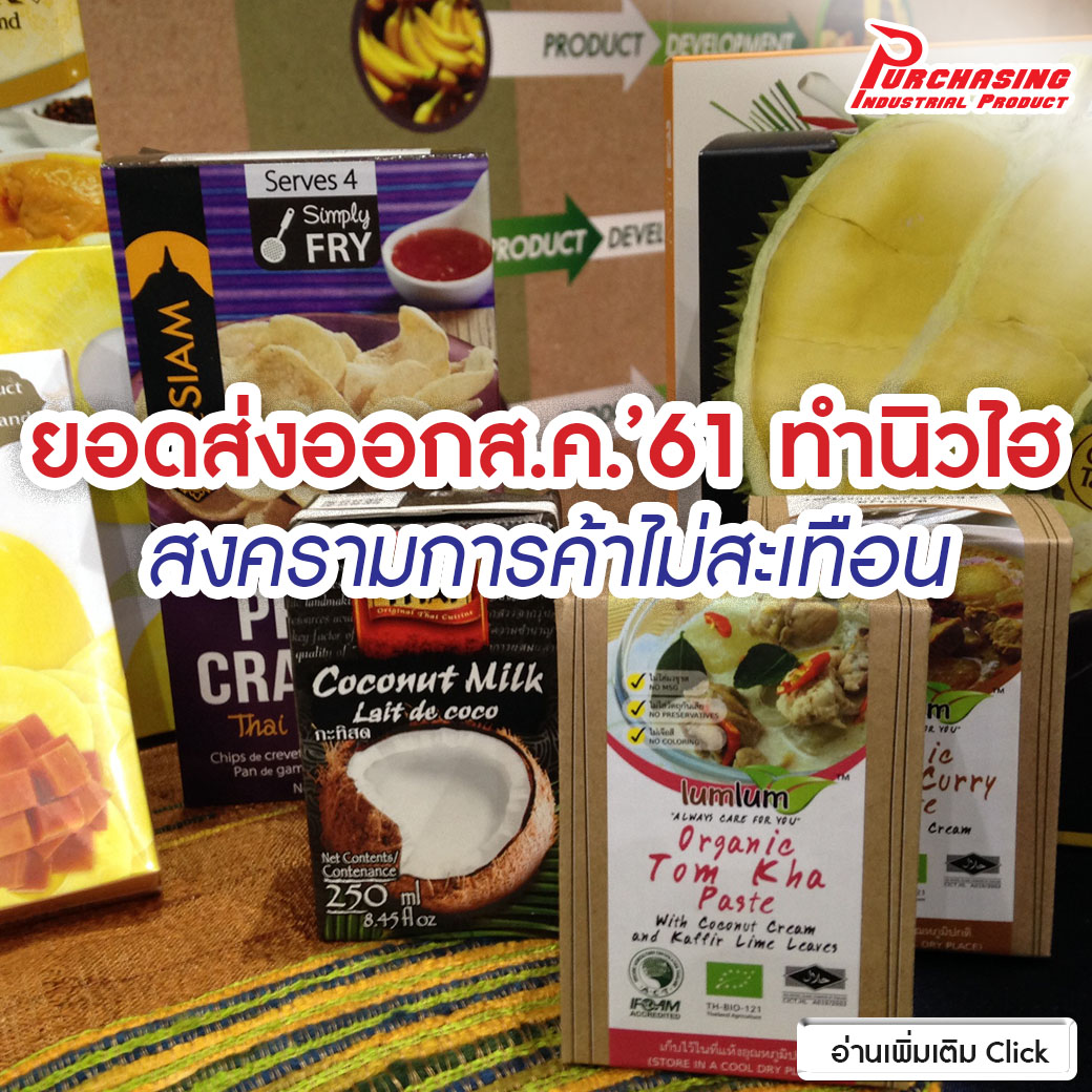 ยอดส่งออกส.ค.”61 ทำนิวไฮ สงครามการค้าไม่สะเทือน