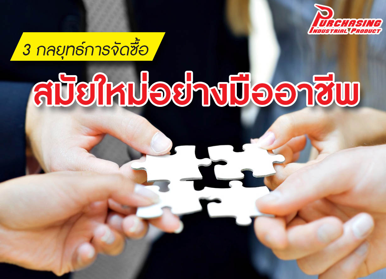 3 กลยุทธ์การจัดซื้อสมัยใหม่อย่างมืออาชีพ