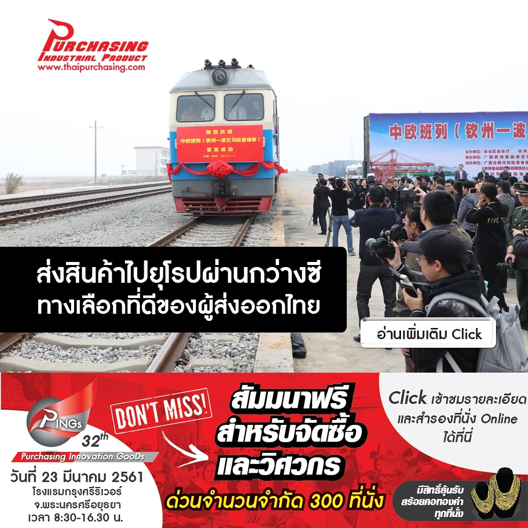 ส่งสินค้าไปยุโรปผ่านกว่างซี ทางเลือกที่ดีของผู้ส่งออกไทย