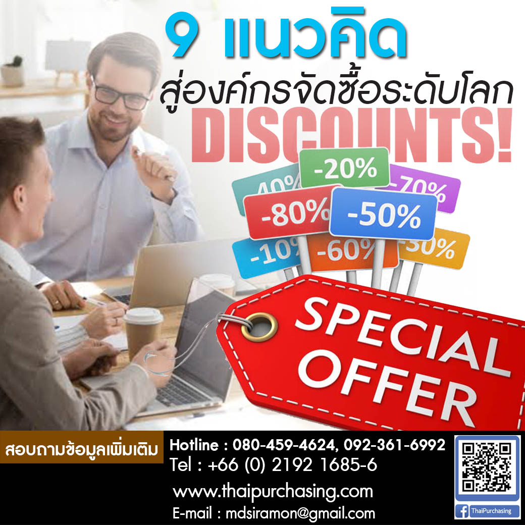 9 แนวคิดสู่องค์กรจัดซื้อระดับโลก