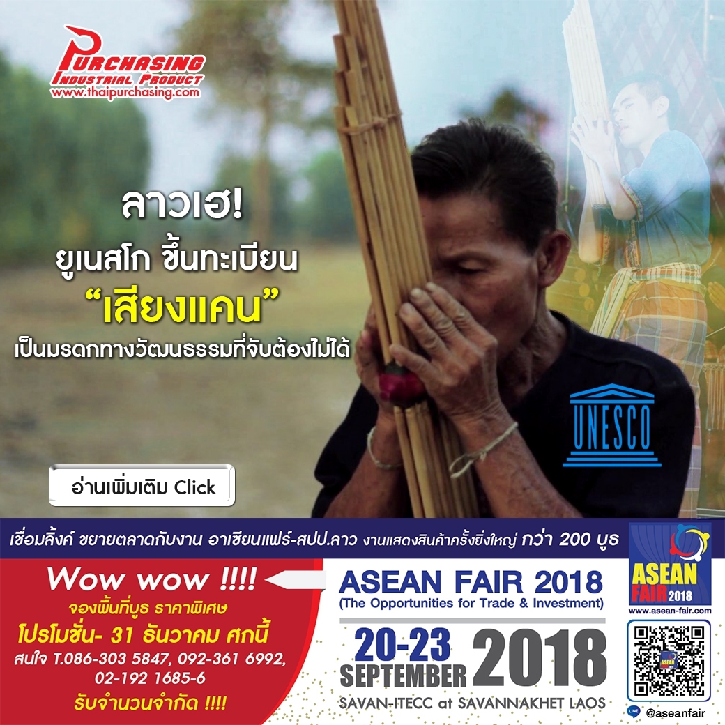 ยูเนสโก ขึ้นทะเบียน “เสียงแคน” ชาวลาว เป็นมรดกทางวัฒนธรรม