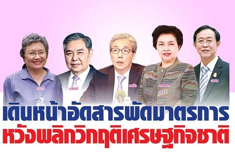 เดินหน้าอัดสารพัดมาตรการ หวังพลิกวิกฤติเศรษฐกิจชาติ