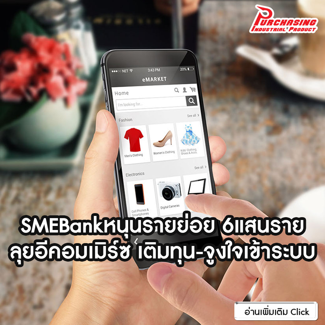 SMEBankหนุนรายย่อย 6 แสนรายลุยอีคอมเมิร์ซ เติมทุน-จูงใจเข้าระบบ