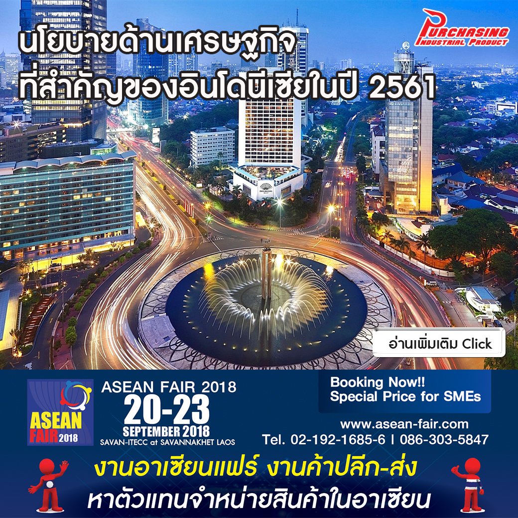นโยบายด้านเศรษฐกิจที่สำคัญของอินโดนีเซียในปี 2561