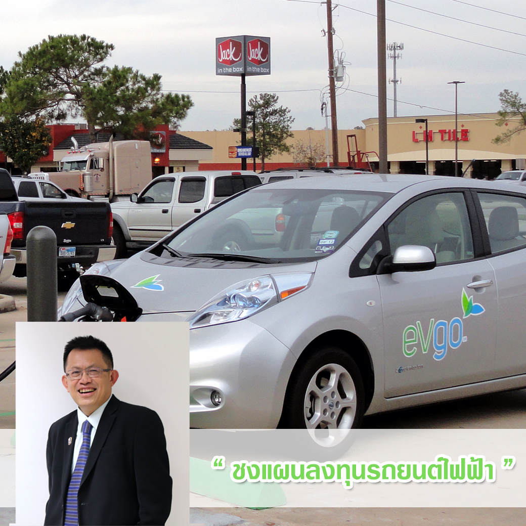 ชงแผนลงทุนรถยนต์ไฟฟ้า