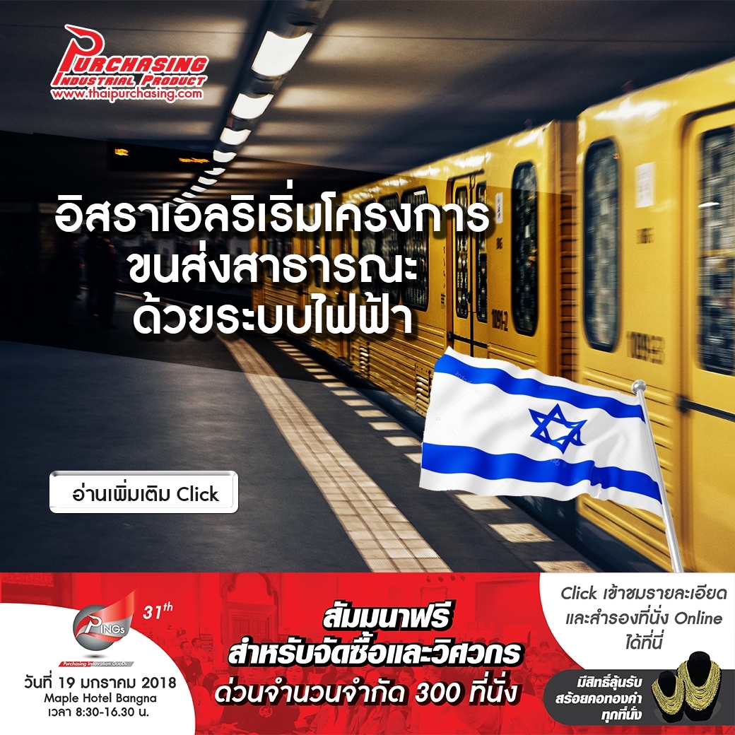 อิสราเอลริเริ่มโครงการขนส่งสาธารณะด้วยระบบไฟฟ้า