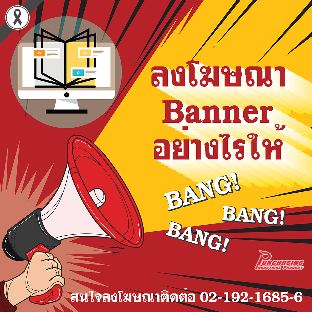สร้าง 'Banner' โฆษณาออนไลน์หน้าเว็บ อย่างไร ให้ปังปัง!!