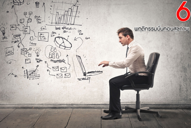 6 พฤติกรรมบั่นทอนสุขภาพ หนุ่มสาววัยทำงาน