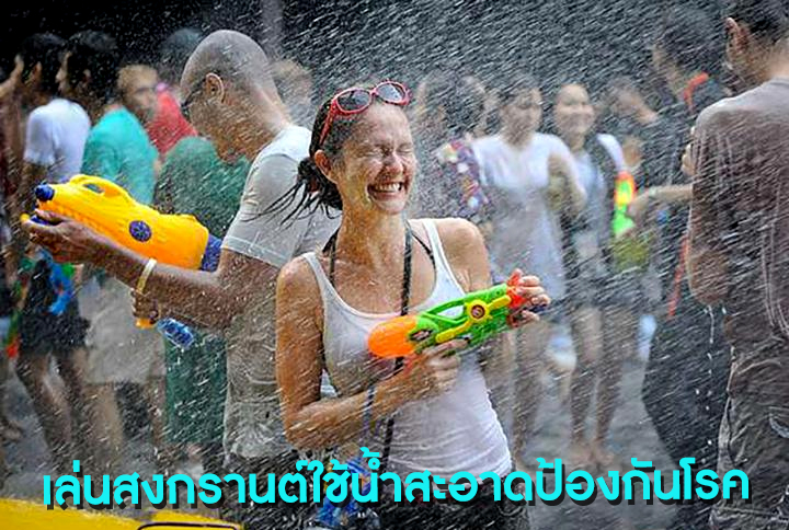 เล่นสงกรานต์ใช้น้ำสะอาดป้องกันโรค