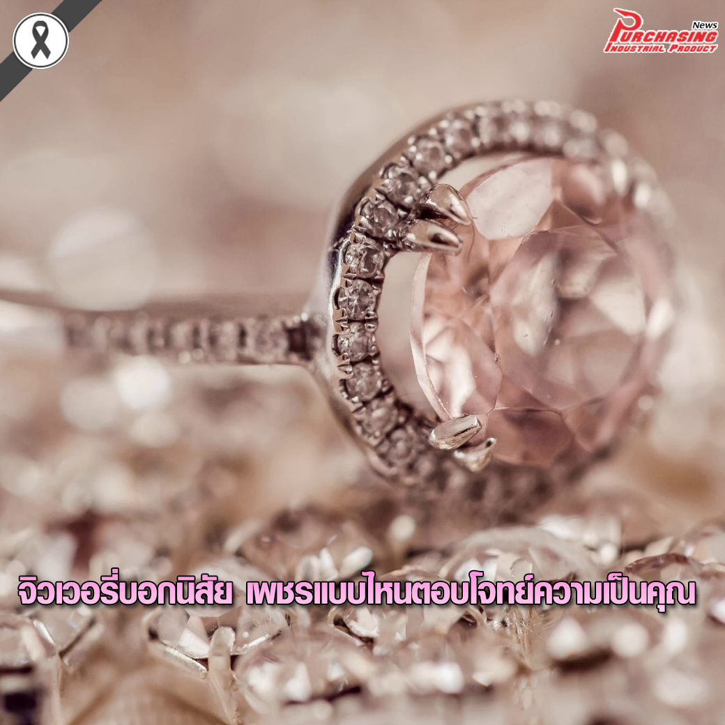 จิวเวอรี่บอกนิสัย เพชรแบบไหนตอบโจทย์ความเป็นคุณ