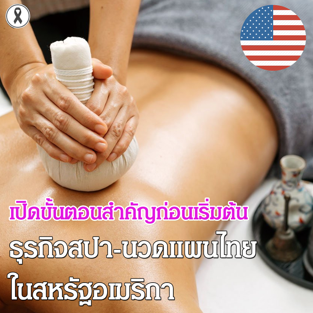เปิดขั้นตอนสำคัญก่อนเริ่มต้น ธุรกิจสปา-นวดแผนไทย ในสหรัฐอเมริกา