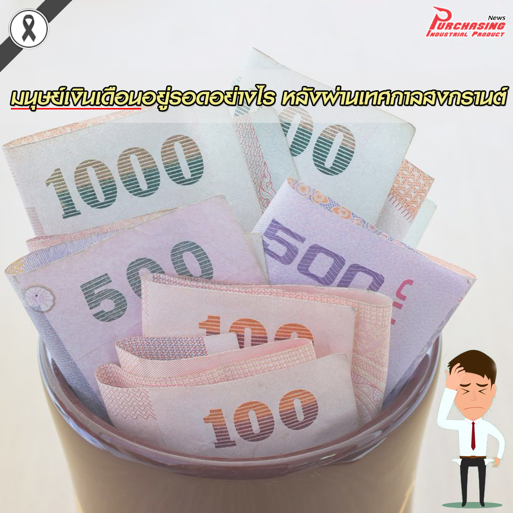 มนุษย์เงินเดือนอยู่รอดอย่างไร หลังผ่านเทศกาลสงกรานต์