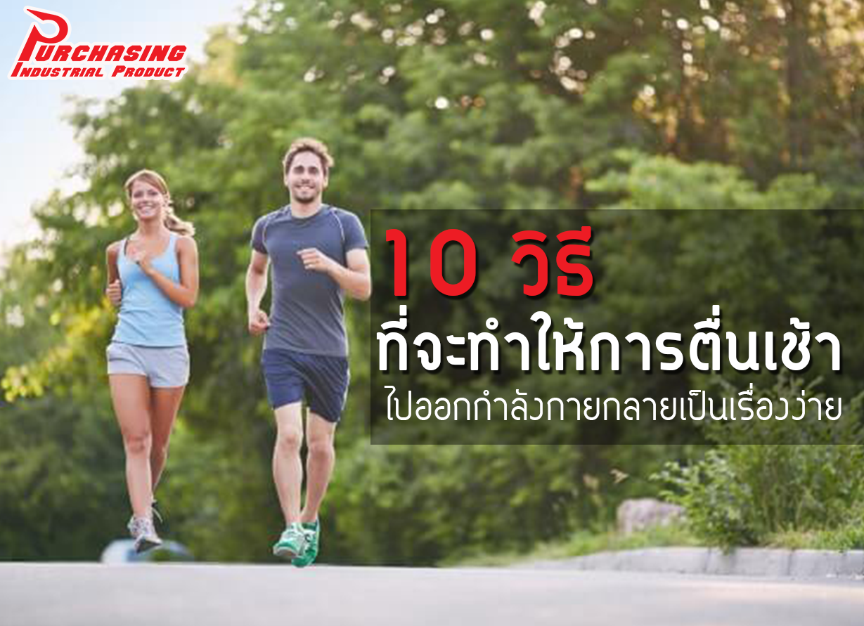 10 วิธีที่จะทำให้การตื่นเช้าไปออกกำลังกายกลายเป็นเรื่องง่าย