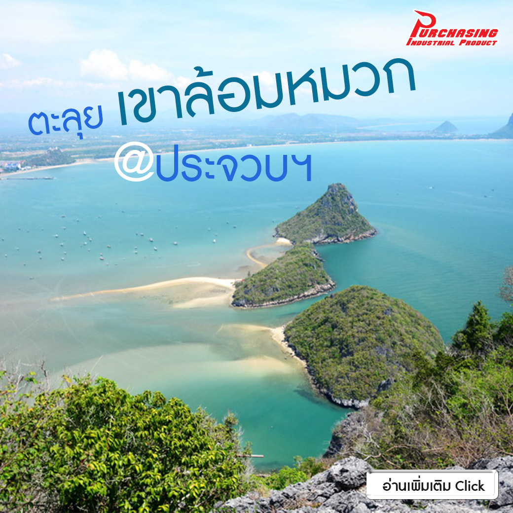 ตะลุย เขาล้อมหมวก@ประจวบคีรีขันธ์