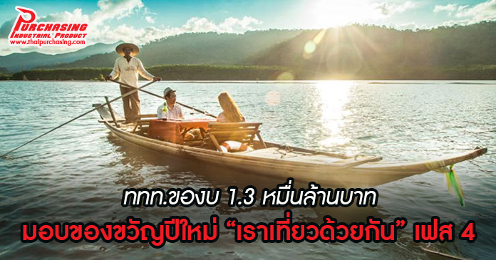 ททท.ของบ 1.3 หมื่นล้านบาท มอบของขวัญปีใหม่ “เราเที่ยวด้วยกัน” เฟส 4