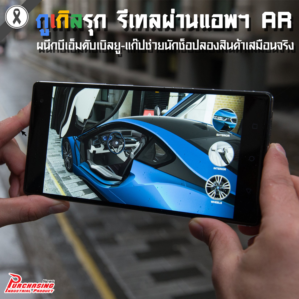 กูเกิลรุกรีเทลผ่านแอพฯAR ผนึกบีเอ็มดับเบิลยู-แก๊ปช่วยนักช็อปลองสินค้าเสมือนจริง