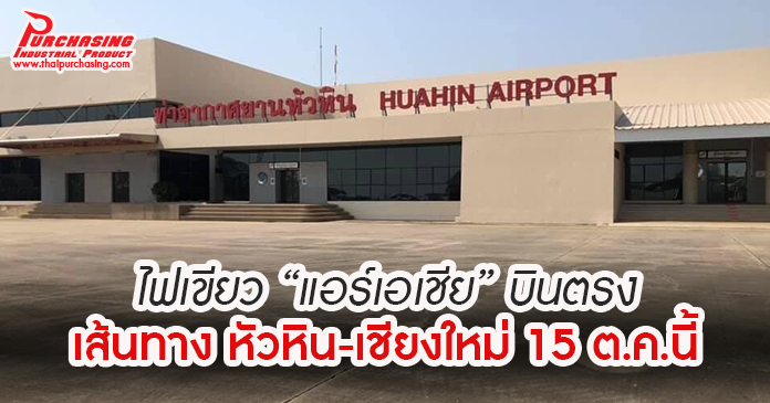 ไฟเขียว “แอร์เอเชีย” บินตรงเส้นทาง หัวหิน-เชียงใหม่ 15 ต.ค.นี้