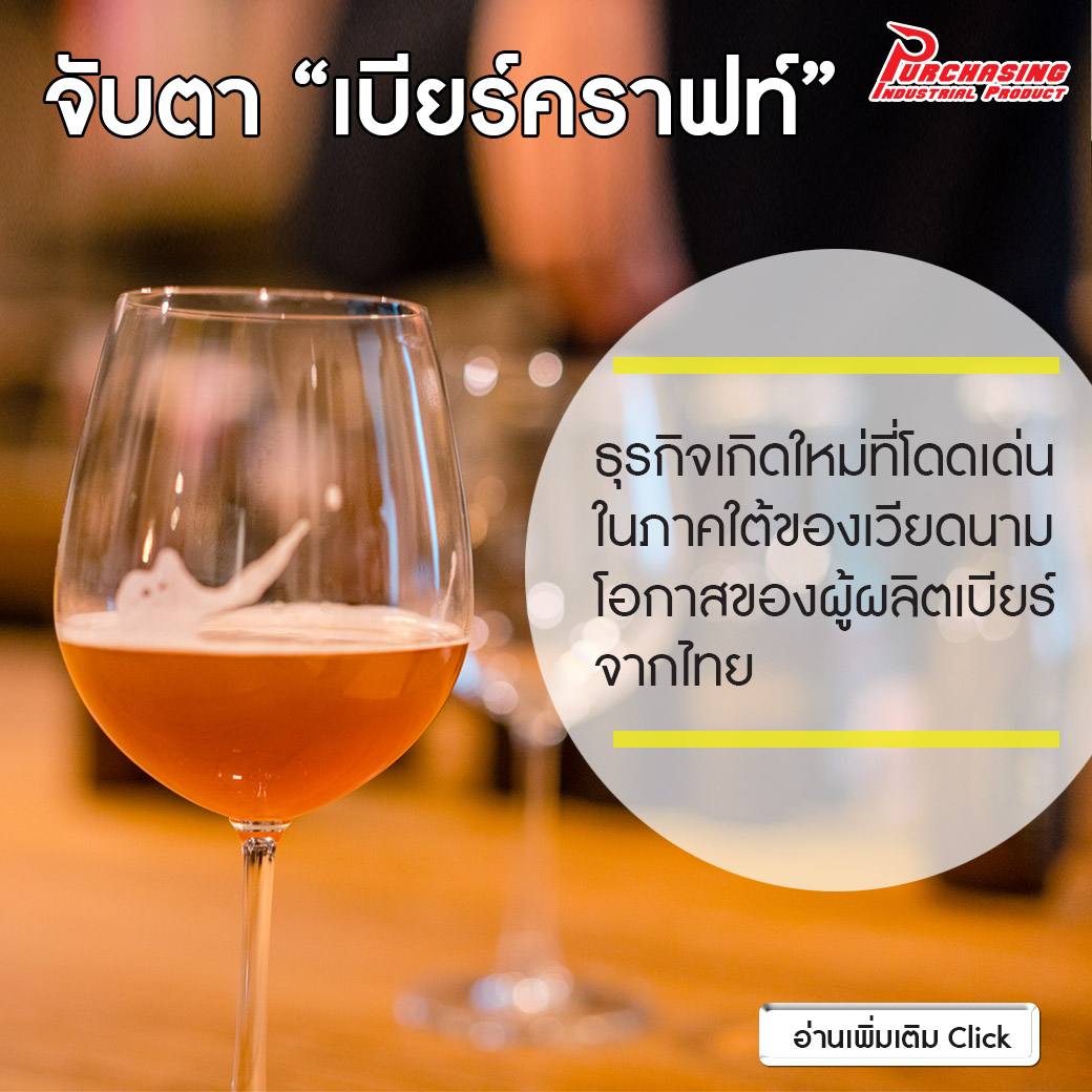 จับตา “เบียร์คราฟท์”: ธุรกิจเกิดใหม่ที่โดดเด่นในภาคใต้ของเวียดนาม โอกาสของผู้ผลิตเบียร์จากไทย