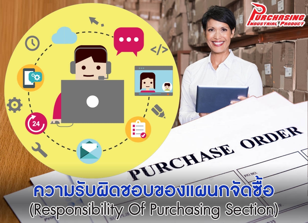ความรับผิดชอบของแผนกจัดซื้อ