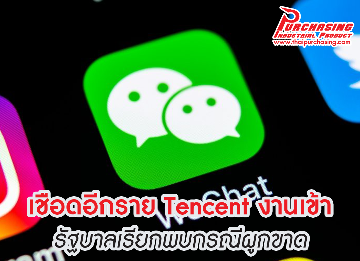 เชือดอีกราย Tencent งานเข้ารัฐบาลเรียกพบกรณีผูกขาด