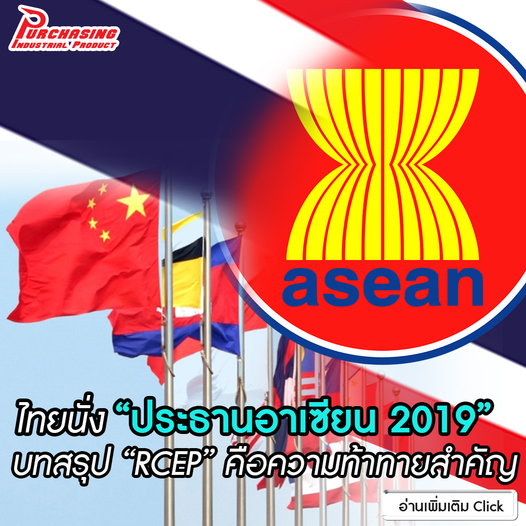 ไทยนั่ง “ประธานอาเซียน 2019” บทสรุป “RCEP” คือความท้าทายสำคัญ