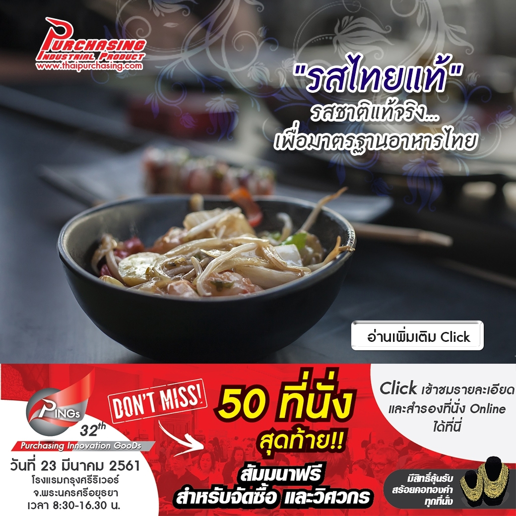 “รสไทยแท้” รสชาติแท้จริง… เพื่อมาตรฐานอาหารไทย