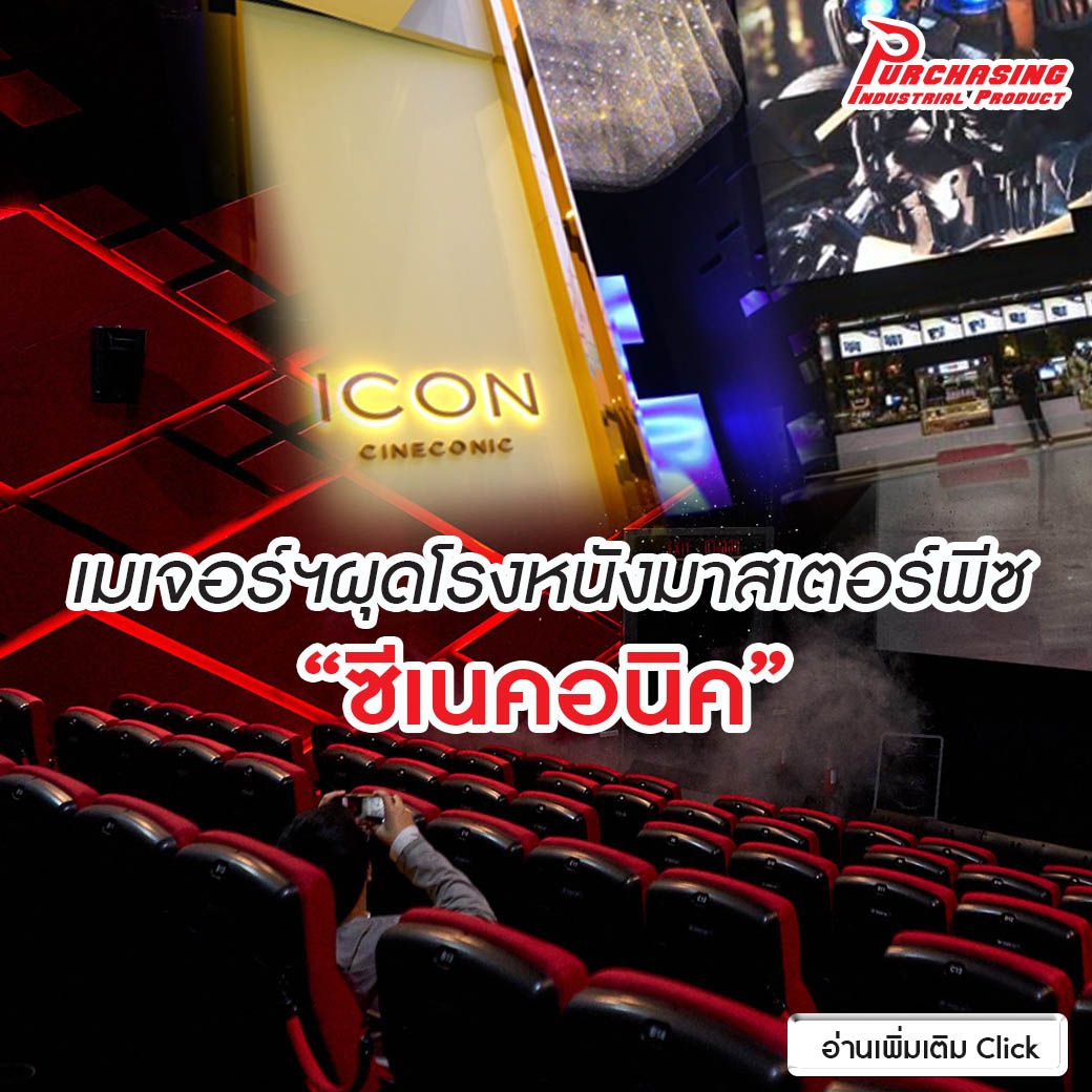 เมเจอร์ฯผุดโรงหนังมาสเตอร์พีซ “ซีเนคอนิค”