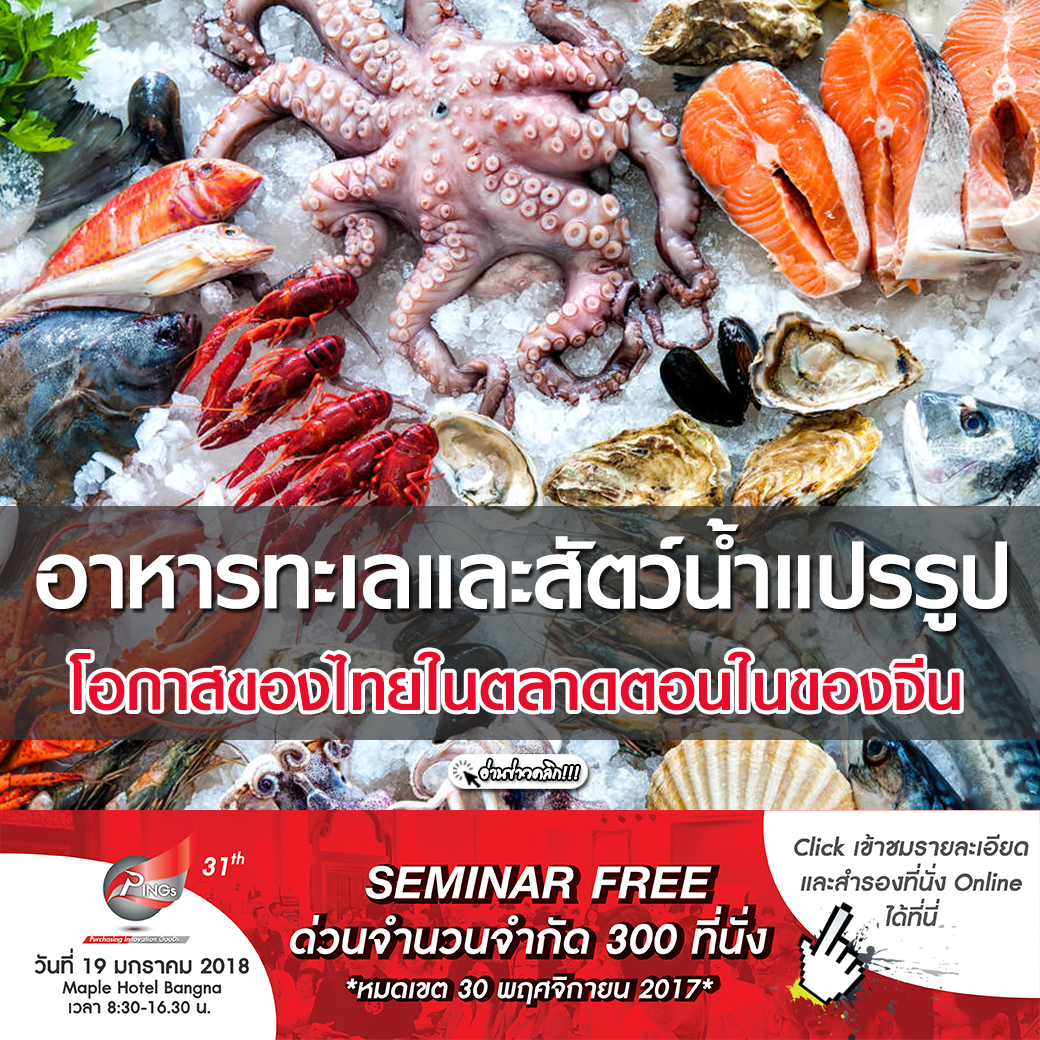 อาหารทะเลและสัตว์น้ำแปรรูป”โอกาสของไทยในตลาดตอนในของจีน