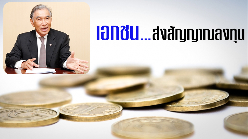 เอกชนส่งสัญญาณลงทุน