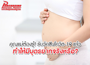 คุณแม่ต้องรู้! รับวัคซีนโควิด-19 แล้ว ทำให้มีบุตรยากจริงหรือ?