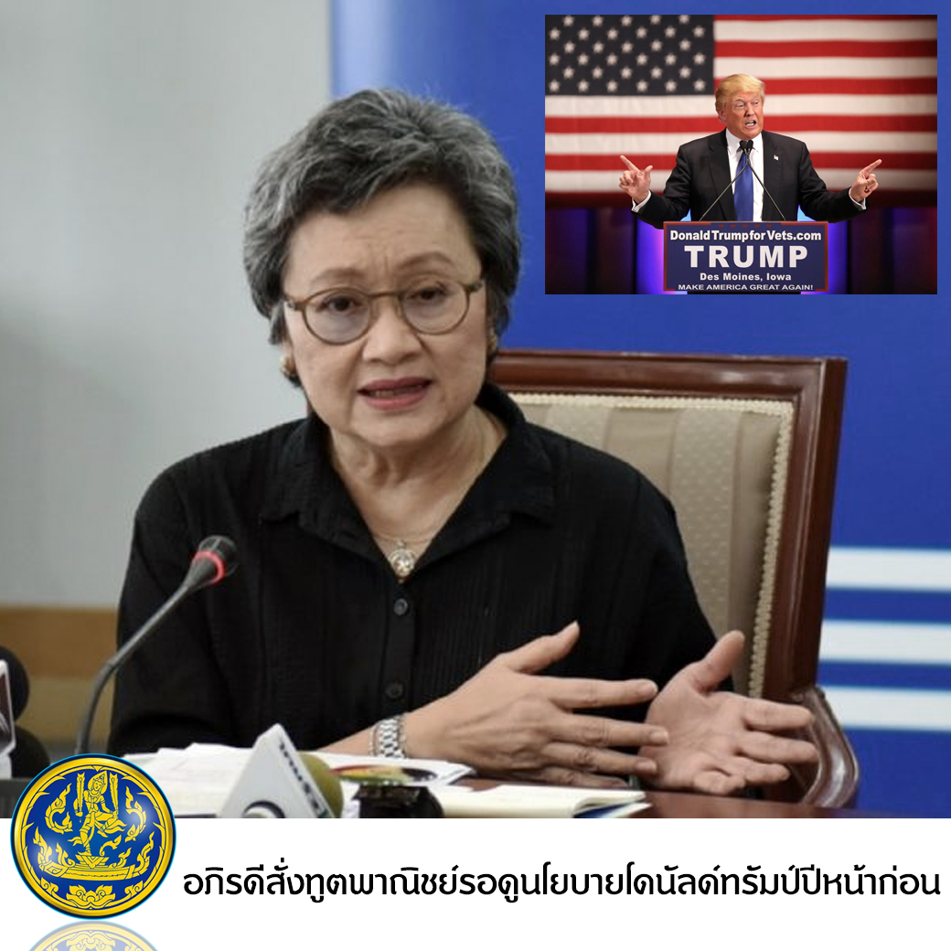 อภิรดีสั่งทูตพาณิชย์รอดูนโยบายโดนัลด์ทรัมป์ปีหน้าก่อน