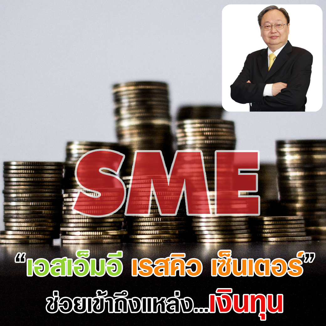 อุตสาหกรรมเล็งตั้งศูนย์ช่วยเหลือ 'เอสเอ็มอี' หาช่องให้รายเล็กเข้าถึงเงินทุน
