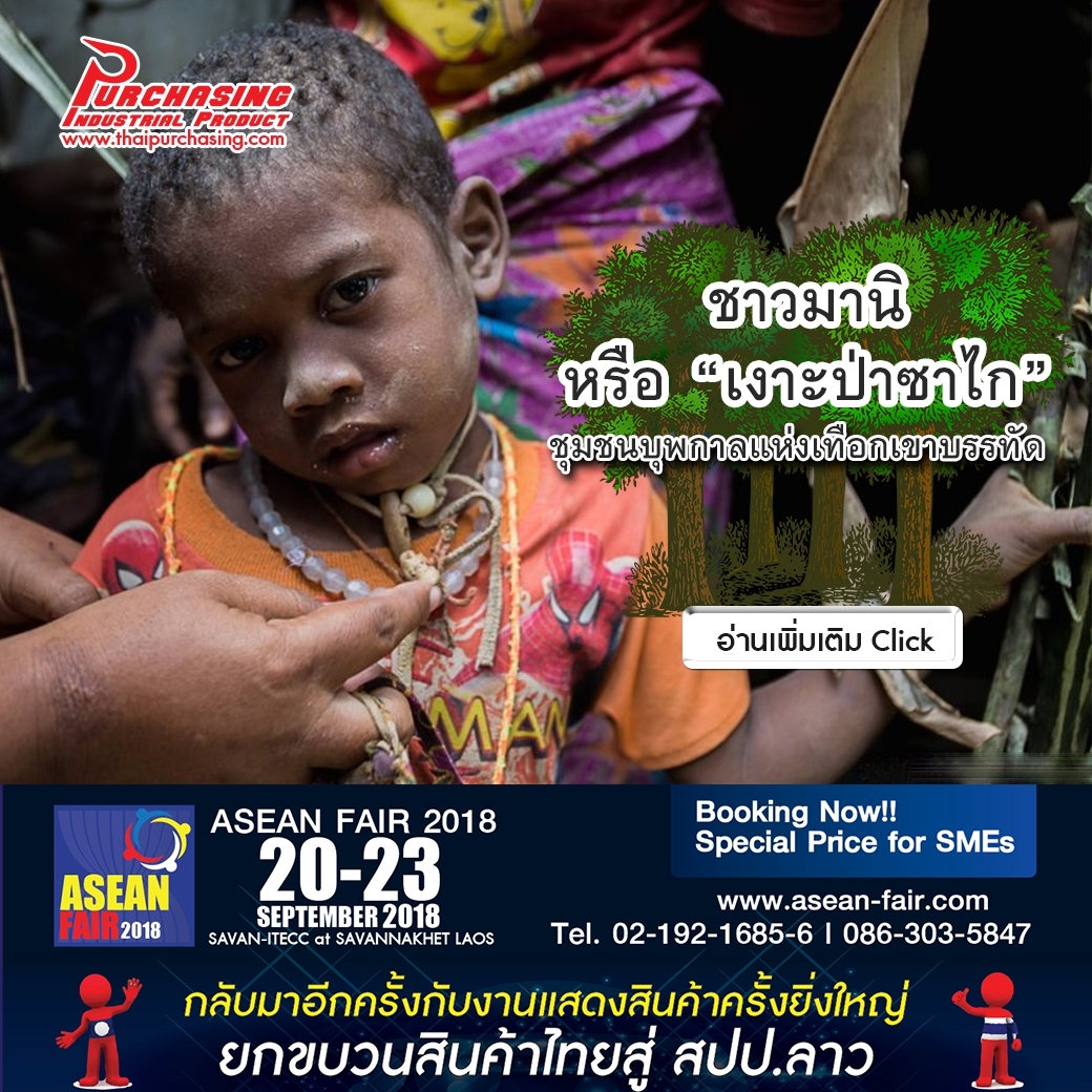 มานิ ชุมชนบุพกาลแห่งเทือกเขาบรรทัด