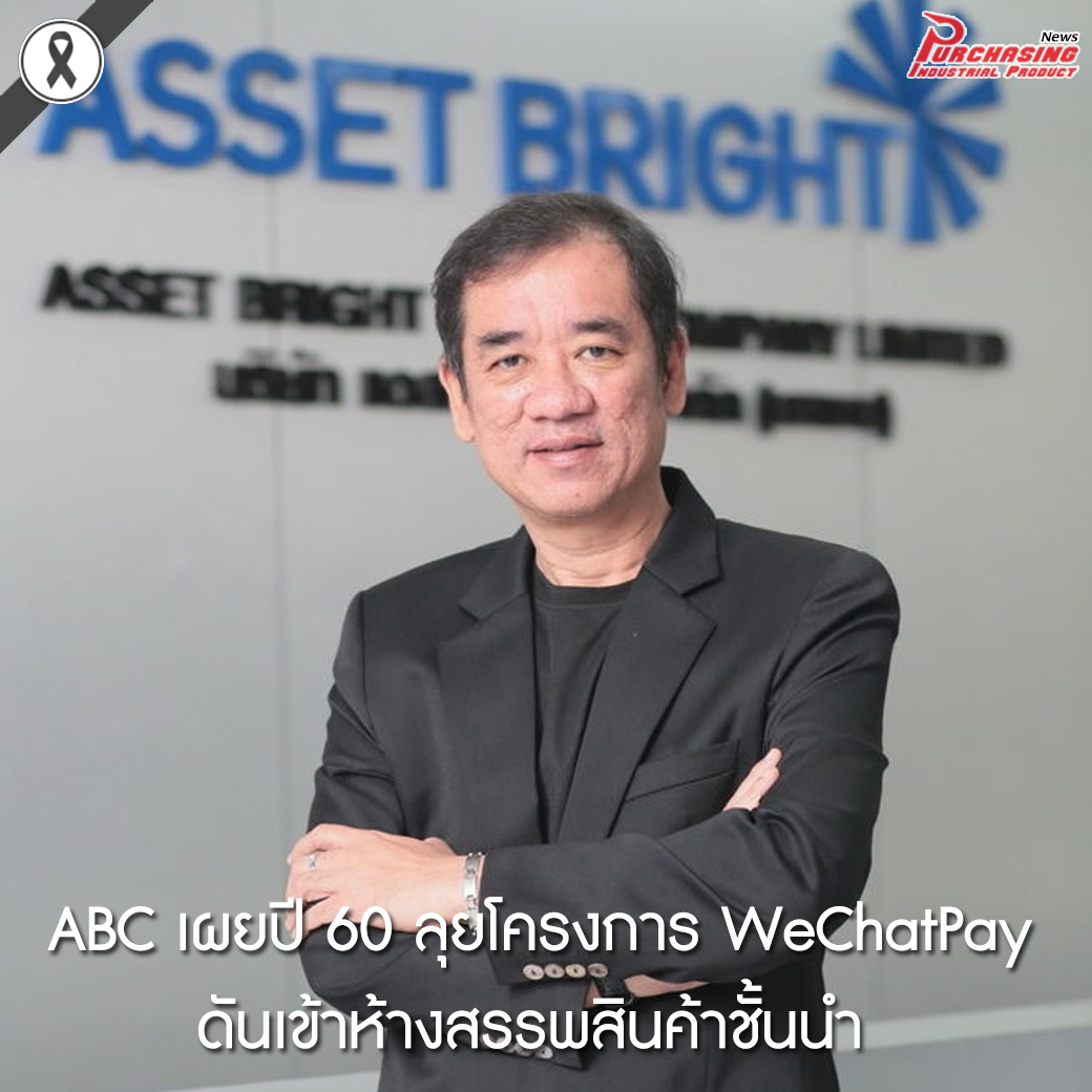 ABC เผยปี 60 ลุยโครงการ WeChatPay ดันเข้าห้างสรรพสินค้าชั้นนำ
