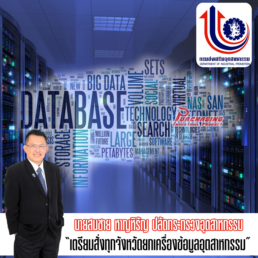 สั่งทุกจังหวัดยกเครื่องข้อมูลอุตสาหกรรม